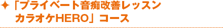 「プライベート音痴改善レッスン カラオケHERO」コース