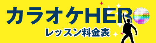 カラオケHERO レッスン料金表