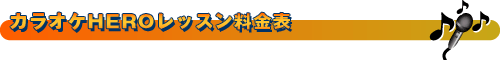 カラオケHEROレッスン料金表